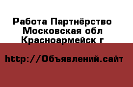 Работа Партнёрство. Московская обл.,Красноармейск г.